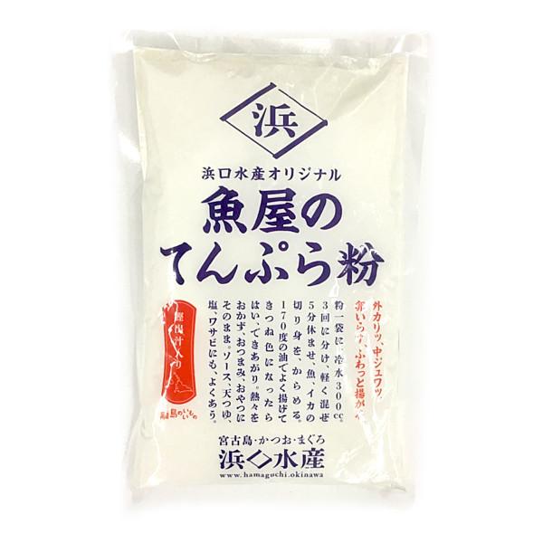 ■商品名 【浜口水産　魚屋のてんぷら粉】■商品について 鰹出汁入り水でとくだけでＯＫ！外カリッ、中ジュワッ。卵いらず、ふわっと揚がる。■原材料名 小麦粉（国内製造）、でん粉、食塩、かつおだし（大豆を含む）/ベーキングパウダー、調味料（アミノ...