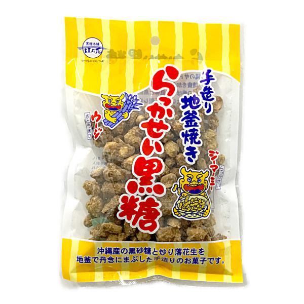 ☆手造り地釜焼き☆沖縄産の黒砂糖と炒り落花生を地釜で丹念にまぶした手造りのお菓子です。◆原材料名：落花生（アメリカ産）、粗糖（さとうきび（沖縄県産））、黒糖（さとうきび（沖縄県産））、糖蜜（さとうきび（沖縄県産））、さとうきび（沖縄県西表島...