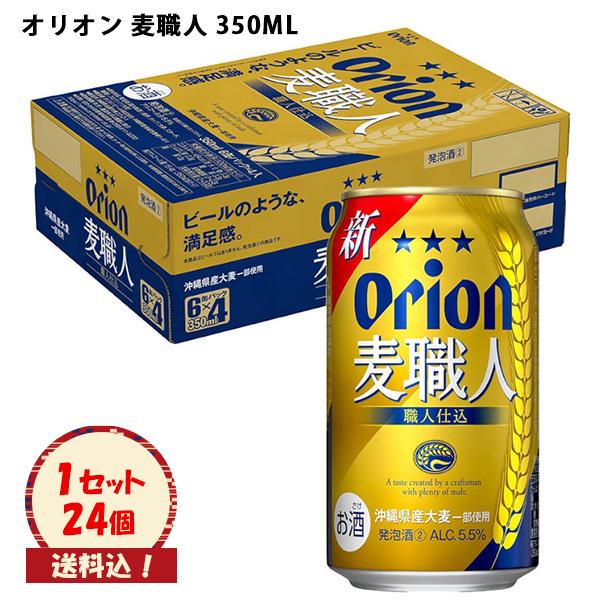 オリオン 麦職人 350ML×24本 発泡酒 送料込