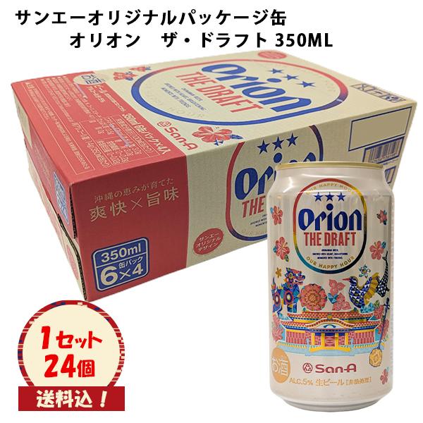 生ビール サンエーオリジナルデザイン缶 オリオン ザ・ドラフト 350ML×24本  送料込