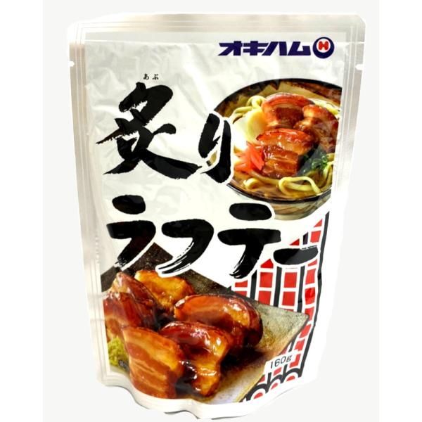 ■商品名【オキハム　炙り　ラフテー 】■商品について炙った皮つき豚三枚肉を美味しい「ラフテー」にしあげました。■原材料名豚バラ肉、しょうゆ、砂糖、酒、／増粘剤（加工でん粉、キサンタンガム）、調味料（アミノ酸）、 ※一部に小麦・豚肉・大豆を含...