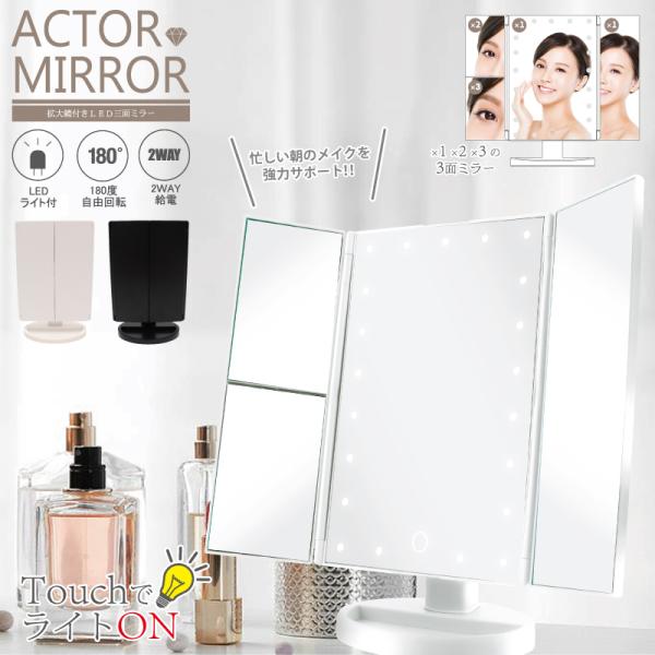 アクターミラー 拡大鏡付きLED三面ミラー HCED-AMLM ブラック