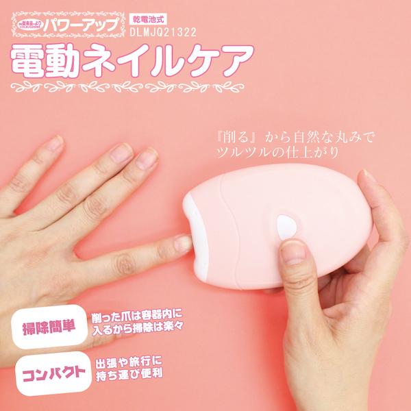 爪を「切る」のではなく、「削る」から自然な丸みでツルツルの仕上がりに！爪切り使用で起こる爪のトラブルにもコンパクトでスピーディーにケア！【仕様】カラー：ピンク電池規格：単三アルカリ乾電池2本(別売り)付属品：取扱説明書・掃除ブラシ保証期間：...
