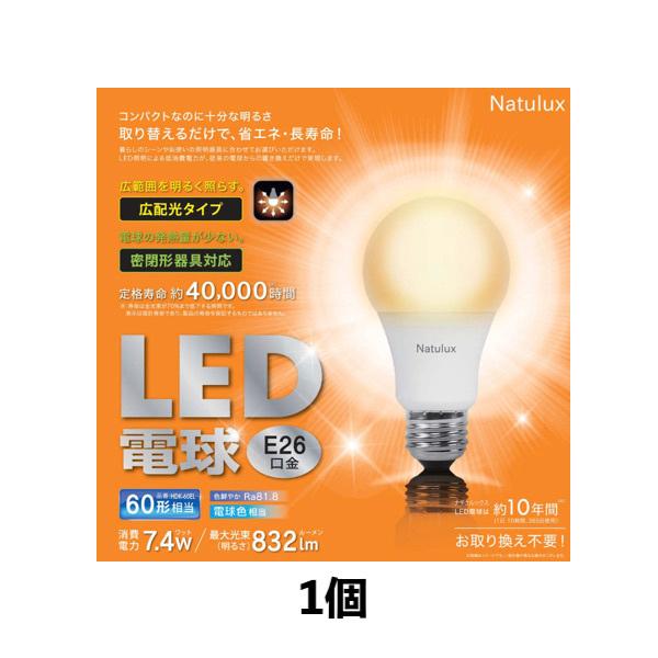 Natulux LED電球 E26 60形 相当 832Lm 7.4W 電球色 HDK-60EL