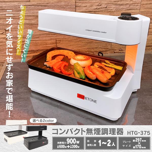 コンパクト無煙調理器 HTG-375 無煙ホットプレート 1−2人用 白/黒