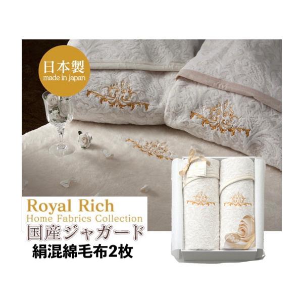 ロイヤルリッチ 国産ジャガード 絹混綿毛布2枚 シングル 毛羽部分 綿75 