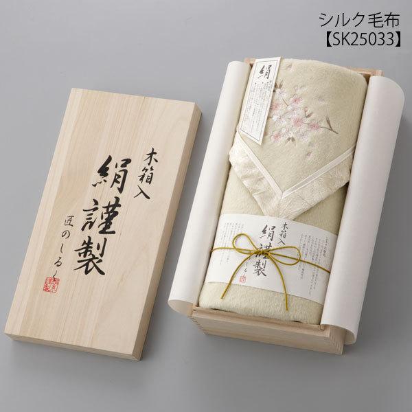 新品】絹謹製 匠のしるし 最高級 シルク混綿毛布 (木箱入) お祝い