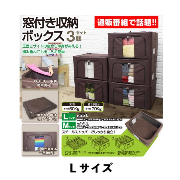窓付き収納ボックス 3個セット Lサイズ ブラウン :storageboxl