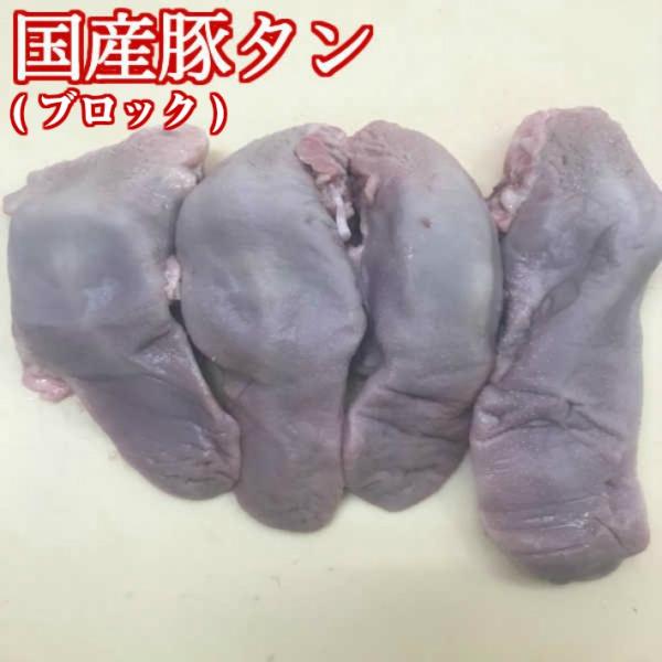 【九州産】安心の国産 厳選 豚タン まるまる1本×4個(合計1kg)【国産 国産豚 豚タン トンタン とんたん 豚 豚舌 舌 タン ブロック 1kg 1キロ 冷凍 タンステーキ 厚切りタン 厚切り 焼肉 BBQ 冷凍 送料無料】国産豚のタン...