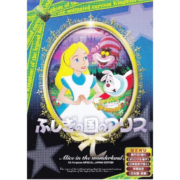 DVD ふしぎの国のアリス 日本語吹き替え版 ANC-007 中古