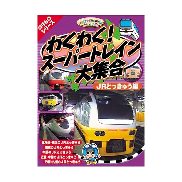 のりものシリーズ『わくわく！スーパートレイン大集合〜ＪＲとっきゅう編』 （DVD） PF-03