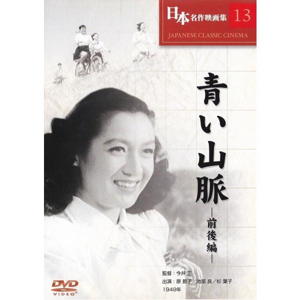 メーカー名:Cosmo Contents ＣＡＳＴ:原節子,池部良,杉葉子 監督:今井正 形式:モノクロ 音声規格:Dolby Digital 収録分数:183分 公開年度:1949年 商品サイズ:約W136×D14×H190ミリ  発売日...