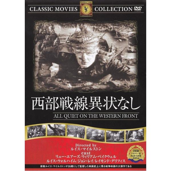 西部戦線異状なし FRT-003 : 名作映画館H&K - 通販 - Yahoo!ショッピング
