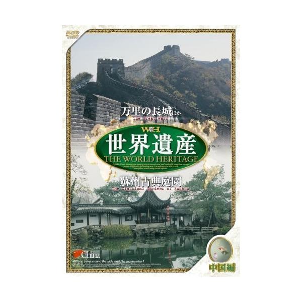 世界遺産 中国編[万里の長城他/蘇州古典庭園] JPSD-005