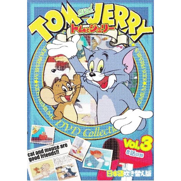 トムとジェリー Vol 3 Tom And Jerry 日本語吹き替え版 Taj 003 Taj 003 名作映画館h K 通販 Yahoo ショッピング