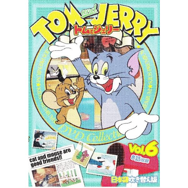 トムとジェリー Vol 6 Tom And Jerry 日本語吹き替え版 Taj 006 Taj 006 名作映画館h K 通販 Yahoo ショッピング