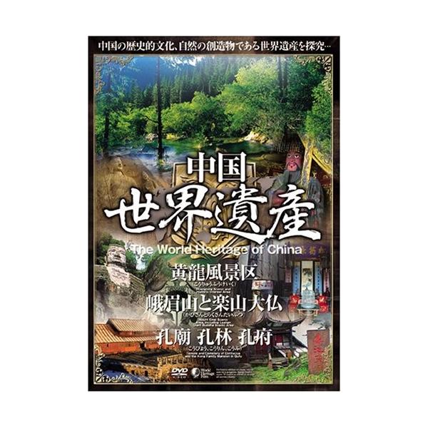 中国世界遺産 【黄龍風景区・峨眉山と楽山大仏・孔廟 孔林 孔府】 日本語字幕 WHO-003