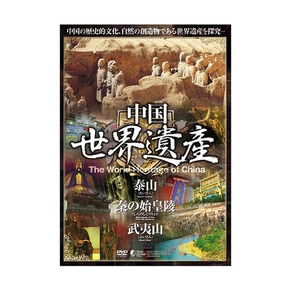 中国世界遺産 【黄龍風景区・峨眉山と楽山大仏・孔廟 孔林 孔府】 日本語字幕 WHO-003