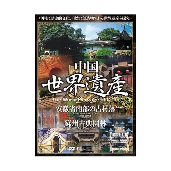 中国世界遺産 【安徽省南部の古村落・蘇州古典園林】 日本語字幕 WHO-006