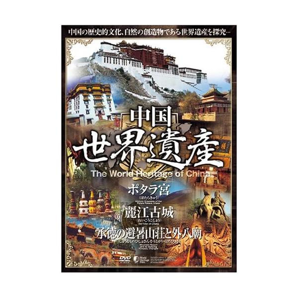 中国世界遺産 【ポタラ宮・麗江古城・承徳の避暑山荘と外八廟】 日本語字幕 WHO-008