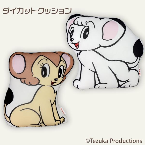 ジャングル大帝レオ グッズ ダイカットクッション レオ ライヤ 手塚治虫 キャラクタークッション インテリア プリント 動物 アニマル クッション枕 アニメ