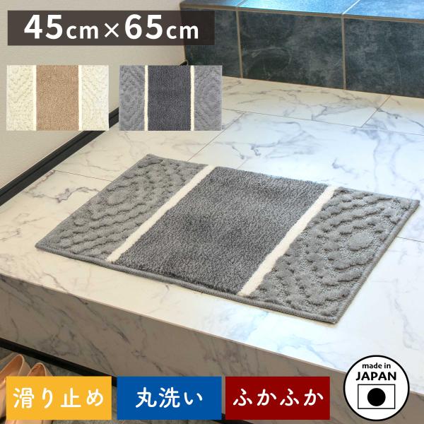 玄関 マット 45cm × 65cm 「アラン」 日本製 滑り止め 屋内 室内 洗濯 厚手 厚め 国産 長方形 45 65