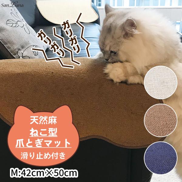 「 天然麻 猫型 爪とぎ マット M 」42cm × 50cm 日本製 滑り止め 防水 | ペット ネコ 猫 爪とぎ 爪研ぎ アイボリー ブラウン ネイビー