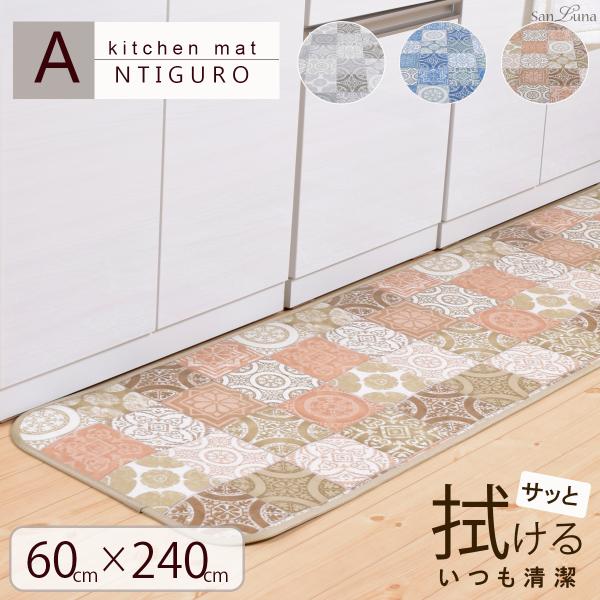 キッチンマット 拭ける 撥水 pvcマット 60 × 240 cm 「アンティグロ」 日本製 （抗菌 防カビ 防炎 滑り止め） はっ水