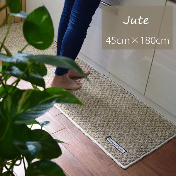 キッチンマット 180 天然素材 シンプル ナチュラル Jute ジュート 麻 綿 45 × 180 cm 台所マット 滑り止め おしゃれ 洗える 洗濯 日本製 コットン リネン