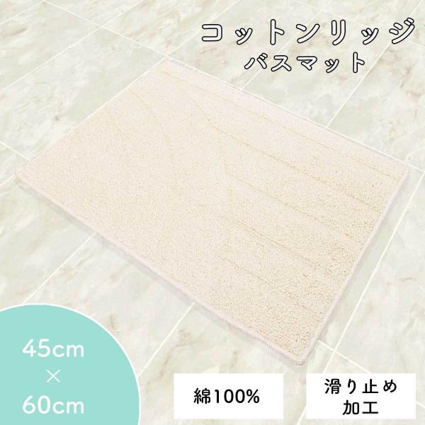 バスマット 45 × 60 cm 「コットンリッジ」 綿100％ 滑り止め 日本製 洗える アイボリー 45cm × 60