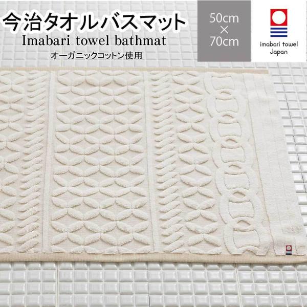 タオル バスマット 今治タオル 50cm × 70cm ベージュ オーガニックコットン使用 日本製