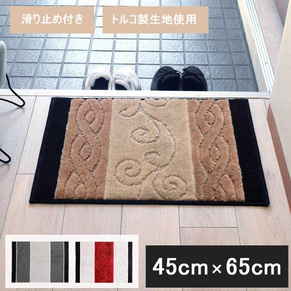 玄関 マット 45cm × 65cm 「ステラ」 日本製 トルコ製生地使用 滑り止め 屋内 室内 洗濯 厚手 厚め 国産 長方形 45 65
