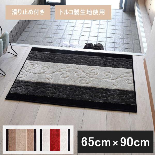 玄関 マット 90cm × 65cm 「ステラ」 日本製 トルコ製生地使用 滑り止め 屋内 室内 洗濯 厚手 厚め 国産 長方形 45 65