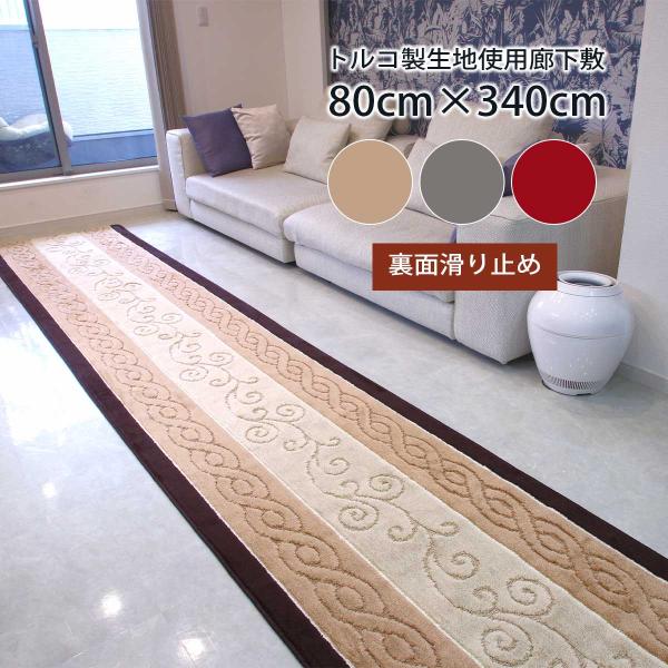 廊下 カーペット ロング マット 80 × 340 cm 「ステラ」 トルコ製生地使用 日本製