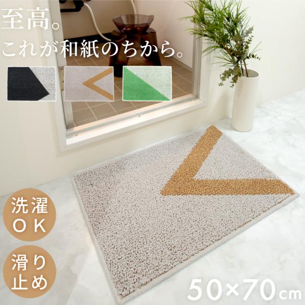 「和紙糸からつくられたバスマット」 吸水 軽い 速乾 バスマット 大き目 大判 大きい ラグ 洗濯 大きめ おおきめ 日本製 滑り止め お風呂 風呂 洗面 マット
