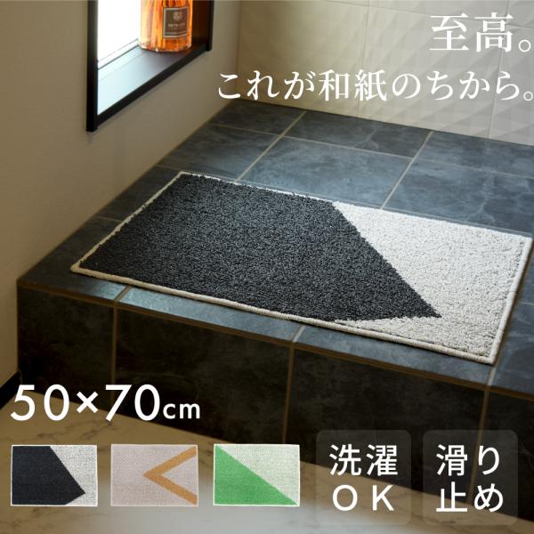 玄関マット 50 × 70 cm 和紙 吸水 軽い 速乾 軽量 天然素材 洗濯 日本製 滑り止め エントランス 風水 縁起 国産