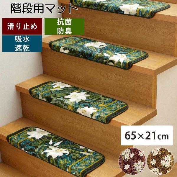 階段 マット 滑り止め 65cm × 21cm × 4cm ユリ 滑り止め ノンスリップ 折り曲げ おりまげ 洗える 単品 日本製