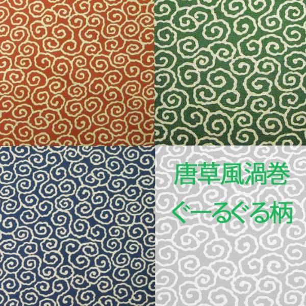 和柄生地 唐草風渦巻ぐーるぐる柄 シーチング 和調 和柄 布 1m単位