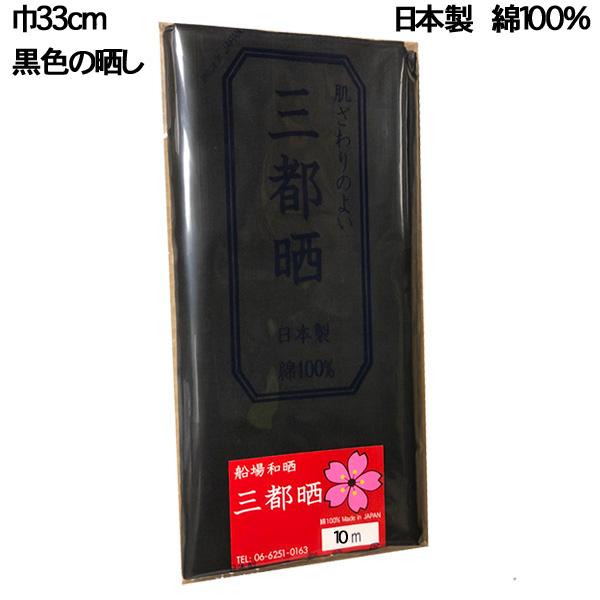 黒色の晒し 小巾木綿(33cm幅 10m 反売り) 晒 黒生地 無地 手作りマスク