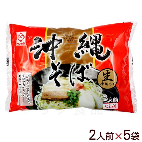 生 沖縄そば 赤袋 2人前×5袋 　/生麺 沖縄そば サン食品