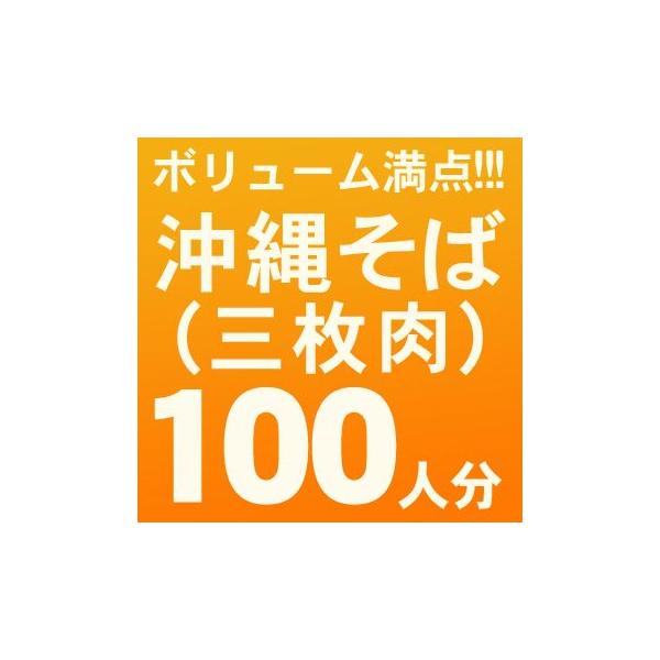 100人分の沖縄そば（三枚肉）セットです。麺、だし、三枚肉、かまぼこ、紅生姜がセットになっていてイベント用に最適です。学園祭、夏祭り、出店など各種イベントに！※他の麺への変更は出来ませんのでご注意下さい。■内容量：・沖縄そば180g×100...