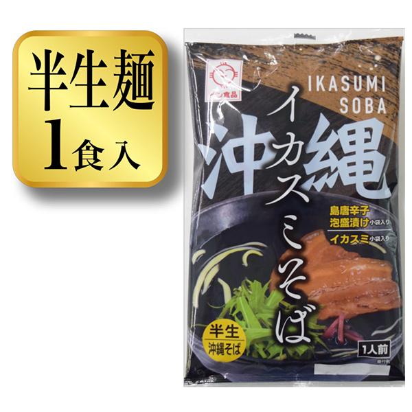 ■名称：半生沖縄そば■内容量：141g（めん100g）■原材料：めん〔小麦粉（国内製造）、食塩、食用油脂／酒精、かんすい、焼成Ca、クチナシ色素、（一部に小麦を含む）〕濃縮スープ【スープ〔食塩、ポークエキス、かつおエキス、砂糖、かつおぶし／...