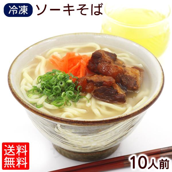 ■名称：冷凍ゆで沖縄そば■内容量：めん：180g×10袋味付豚肉（ソーキ肉）：1kg×1袋スープ（豚骨味）：22g×6袋スープ（鰹味）：30g×4袋■賞味期限：製造日より冷凍180日■保存方法：冷凍庫（-18℃以下）で保存してください。■凍...