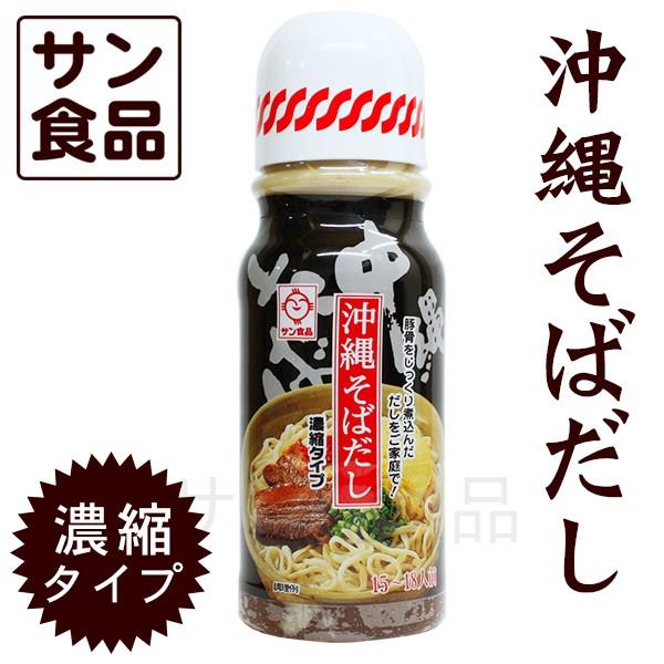 サン食品 沖縄そばだし 390g　濃縮タイプ