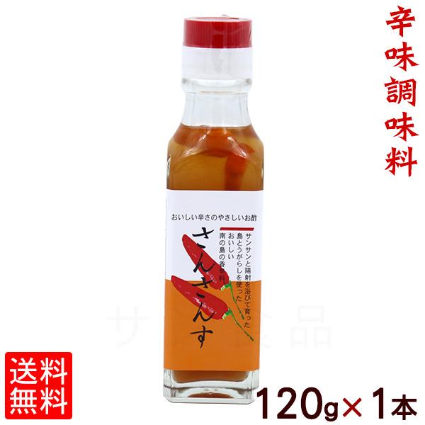 さんさんす 燦燦酢 120g×1本（宅急便コンパクト送料無料）　/サン食品
