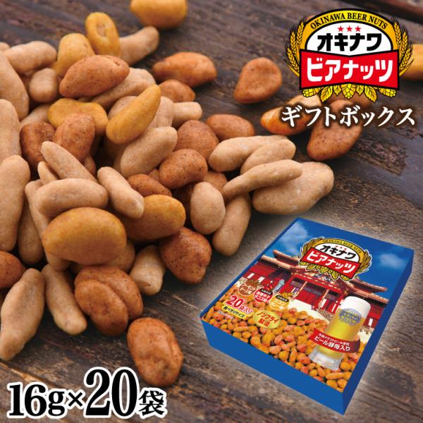 オキナワビアナッツ ギフトボックス 16g×20袋入 ｜ 沖縄お土産 お菓子 おつまみ お中元 お歳暮 父の日 ビール 父の日ギフト プレゼント ギフト ナッツ