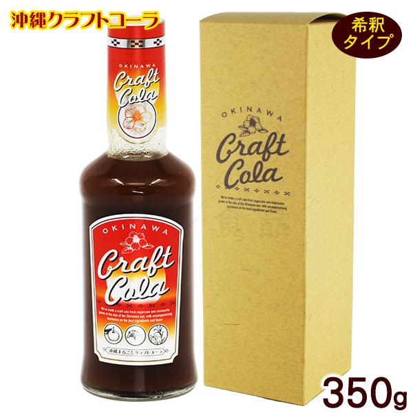 沖縄クラフトコーラ 350g　｜無添加 沖縄お土産 沖縄県産品使用