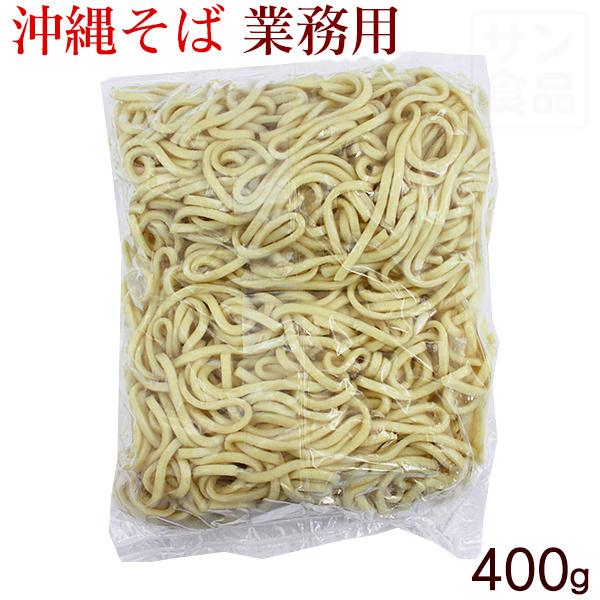 サン食品　沖縄そば 業務用 400g