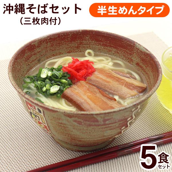 ■名称：半生沖縄そば■内容量：半生沖縄そば100g×5袋、味付豚肉（三枚肉）65g×5袋、スープ22g×5袋、紅生姜3g×5袋■原材料：めん〔小麦粉（国内製造）、食塩、食用油脂／酒精、かんすい、焼成Ca、クチナシ色素、（一部に小麦を含む）〕...