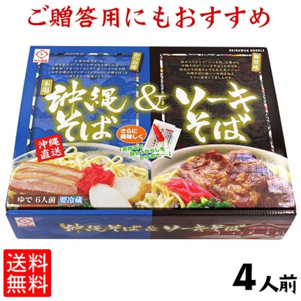 本場沖縄そば＆ソーキそば茹４食セット【送料無料】｜お中元  お歳暮